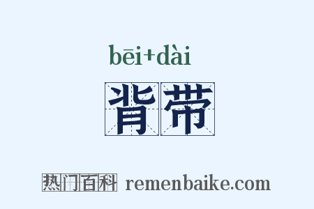 背带是什么意思的图片